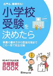 小学校受験を決めたら　名門も、難関校も！