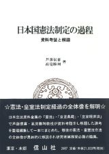 日本国憲法制定の過程　資料考証と解題