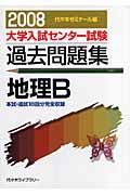 大学入試センター試験過去問題集　地理Ｂ　２００８