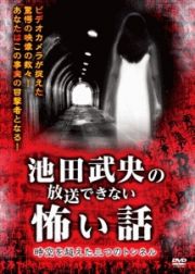 池田武央の放送できない怖い話　時空を超えた三つのトンネル