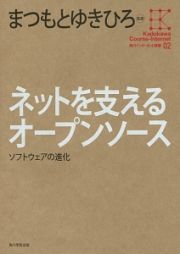 ネットを支えるオープンソース　角川インターネット講座２