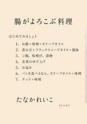 腸がよろこぶ料理