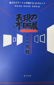 表現の不自由展からの挑戦　消されたアートと対話する１２のヒント