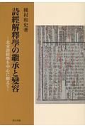 詩經解釋學の繼承と變容