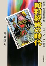昭和終焉の時代　１９８５－１９８８　解説・戦後記念切手７