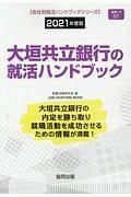 大垣共立銀行の就活ハンドブック　会社別就活ハンドブックシリーズ　２０２１