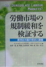 労働市場の規制緩和を検証する