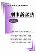 新・基本法コンメンタール　刑事訴訟法
