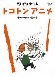 クインテット　ゆかいな５人の音楽家　トコトンアニメ