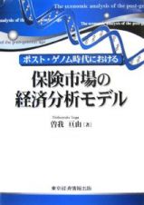 ポスト・ゲノム時代における保険市場の経済分析モデル