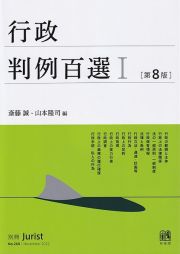 行政判例百選〔第８版〕