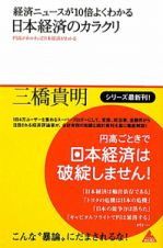 経済ニュースが１０倍よくわかる　日本経済のカラクリ