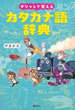 ダジャレで覚えるカタカナ語辞典