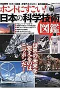 ホントにすごい！　日本の科学技術図鑑