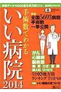 手術数でわかるいい病院　２０１４　全国＆地方別ランキングＴＯＰ４０