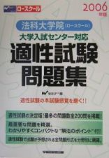 大学入試センター対応適性試験問題集　２００６