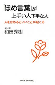 「ほめ言葉」が上手い人　下手な人