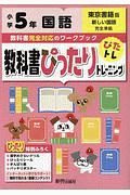教科書ぴったりトレーニング　小学５年　国語　東京書籍版　教科書完全対応、オールカラー