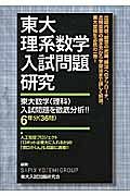 東大理系数学入試問題研究