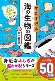 水の世界のひみつがわかる！　すごすぎる海の生物の図鑑