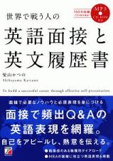 世界で戦う人の英語面接と英文履歴書　ＭＰ３ＣＤ－ＲＯＭ付き