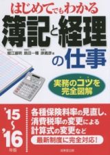 はじめてでもわかる　簿記と経理の仕事　２０１５～２０１６