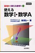 使える数学Ｉ・数学Ａ