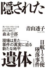 日航１２３便墜落事件　隠された遺体