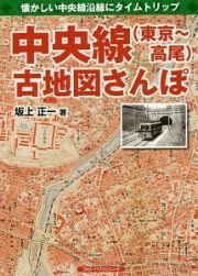 中央線（東京～高尾）　古地図さんぽ