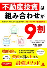 不動産投資は組み合わせが９割　家賃収入１０００万円を最速で叶える　トライアングル不動産投資術