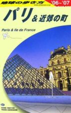 地球の歩き方　パリ＆近郊の町　２００６～２００７