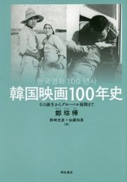 韓国映画１００年史