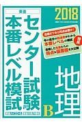 センター試験本番レベル模試　地理Ｂ　２０１８