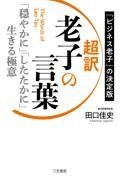 超訳老子の言葉　「穏やかに」「したたかに」生きる極意　「ビジネス老子」の決定版