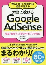 元Ｇｏｏｇｌｅ　ＡｄＳｅｎｓｅ担当が教える　本当に稼げるＧｏｏｇｌｅ　ＡｄＳｅｎｓｅ