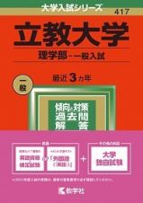 立教大学（理学部ー一般入試）　２０２２