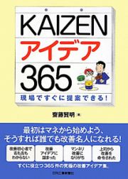 ＫＡＩＺＥＮアイデア３６５