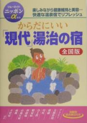 からだにいい「現代」湯治の宿＜全国版＞