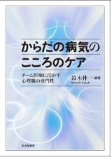 からだの病気のこころのケア