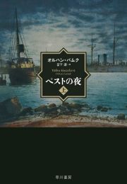 ペストの夜（上）