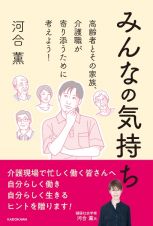 みんなの気持ち　高齢者とその家族、介護職が寄り添うために考えよう！