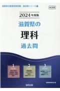 滋賀県の理科過去問　２０２４年度版