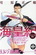 海皇紀　第一幕　海の一族の都　アンコール刊行