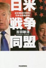 日米戦争同盟　従米構造の真実と「日米合同委員会」