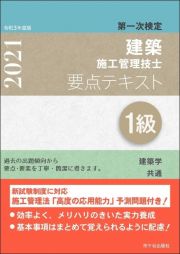 １級建築施工管理技士　第一次検定　要点テキスト　令和３年度版