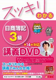 ＤＶＤ＞スッキリわかる　日商簿記３級　商業簿記　第１４版対応講義ＤＶＤ