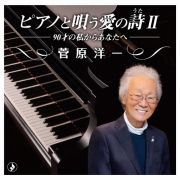 ピアノで唄う愛の詩ＩＩ～９０才の私からあなたへ～