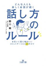 どんな人とも楽しく会話が続く話し方のルール　お互いに居心地のいいコミュニケーション２９のコツ