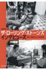 ザ・ローリング・ストーンズ　インタビューズ　秘蔵テープ発掘を含む６０～９０年代取材総覧　ＭＵＳ