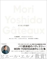 ＭＯＲＩ　ＹＯＳＨＩＤＡ　Ｇａｔｅａｕｘ　―モリヨシダの菓子